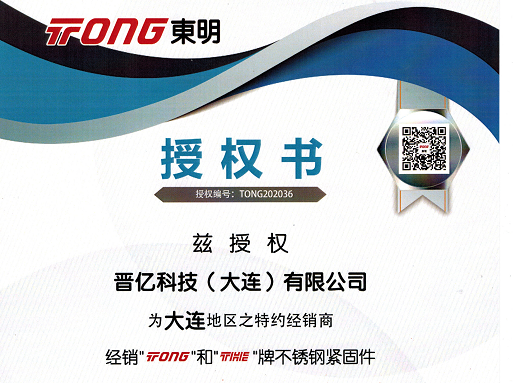 我公司名下晉億科技（大連）有限公司，獲得浙江東明不銹鋼制品股份有限公司 官方授權(quán)